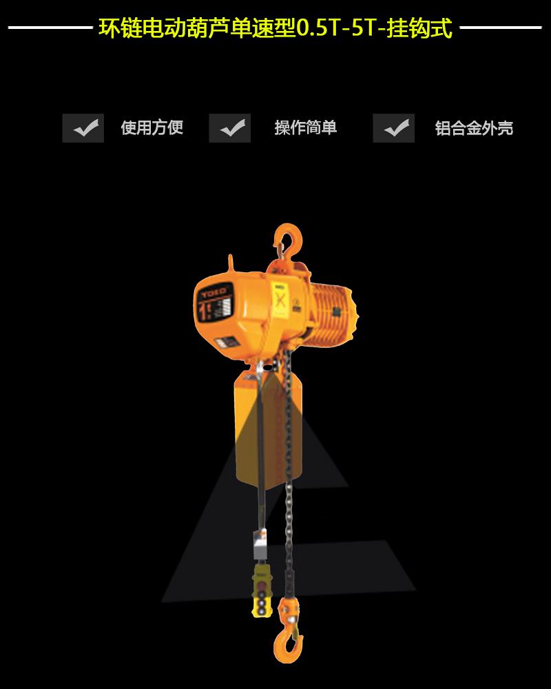 环链电动葫芦单速型0.5T-5T-挂钩式